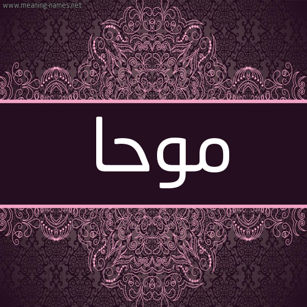 شكل 4 صوره زخرفة عربي للإسم بخط عريض صورة اسم موحا MOHA شكل 4 صوره زخرفة عربي للإسم بخط عريض صورة اسم موحا MOHA