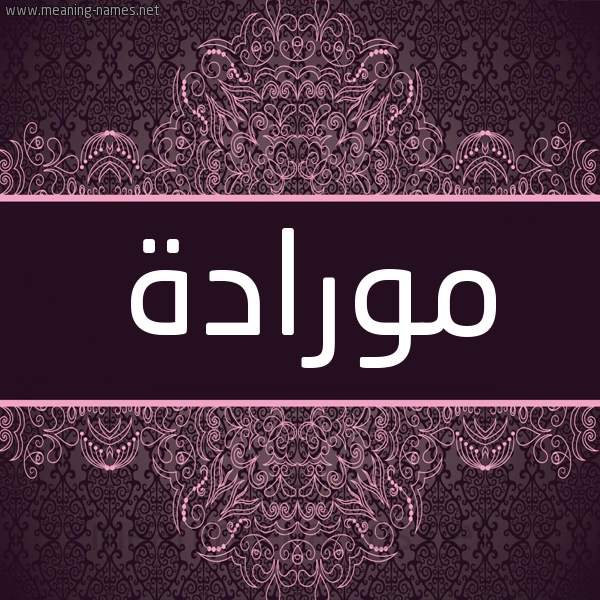 شكل 4 صوره زخرفة عربي للإسم بخط عريض صورة اسم مورادة Mourada شكل 4 صوره زخرفة عربي للإسم بخط عريض صورة اسم مورادة Mourada