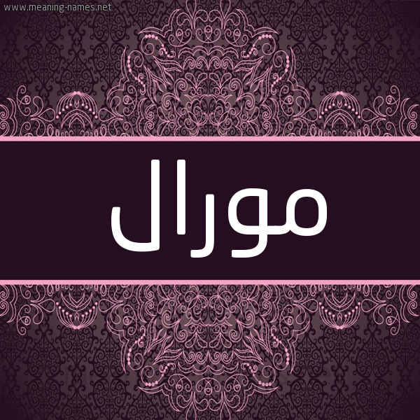 شكل 4 صوره زخرفة عربي للإسم بخط عريض صورة اسم مورال MORAL شكل 4 صوره زخرفة عربي للإسم بخط عريض صورة اسم مورال MORAL
