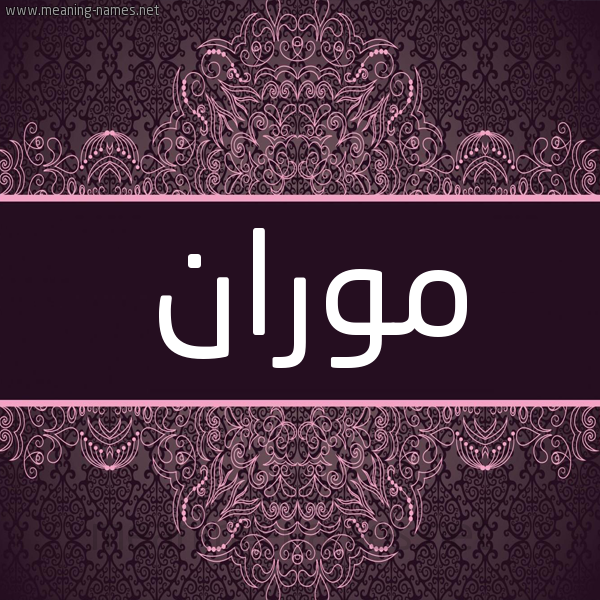 شكل 4 صوره زخرفة عربي للإسم بخط عريض صورة اسم موران moran شكل 4 صوره زخرفة عربي للإسم بخط عريض صورة اسم موران moran