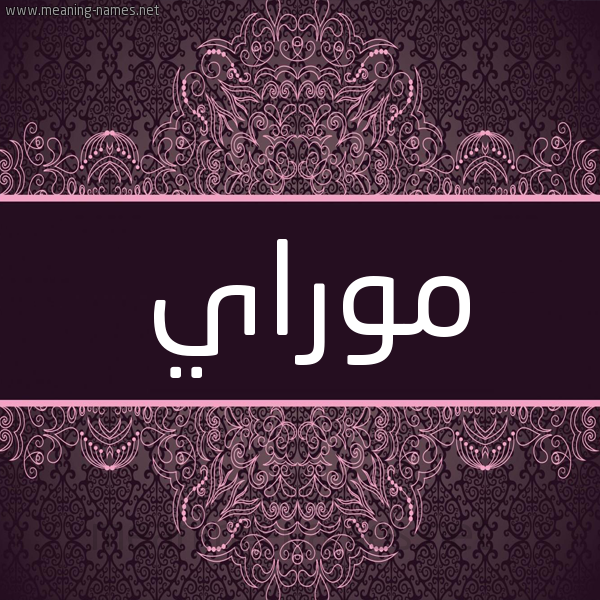 شكل 4 صوره زخرفة عربي للإسم بخط عريض صورة اسم موراي mrai شكل 4 صوره زخرفة عربي للإسم بخط عريض صورة اسم موراي mrai