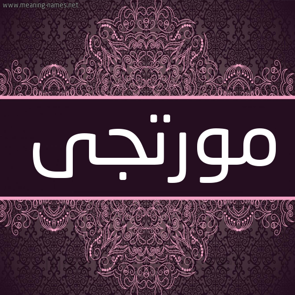 شكل 4 صوره زخرفة عربي للإسم بخط عريض صورة اسم مورتجى Murtaja شكل 4 صوره زخرفة عربي للإسم بخط عريض صورة اسم مورتجى Murtaja
