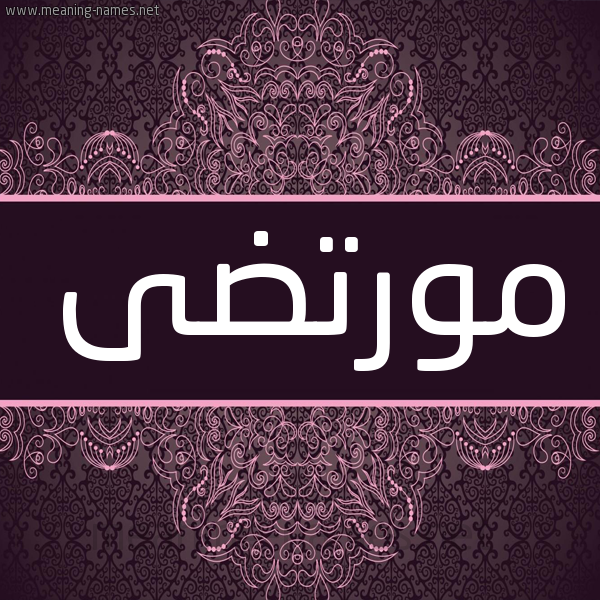 شكل 4 صوره زخرفة عربي للإسم بخط عريض صورة اسم مورتضى Murtada