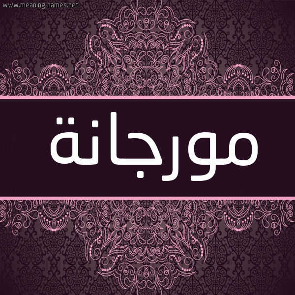 شكل 4 صوره زخرفة عربي للإسم بخط عريض صورة اسم مورجانة Morjana شكل 4 صوره زخرفة عربي للإسم بخط عريض صورة اسم مورجانة Morjana