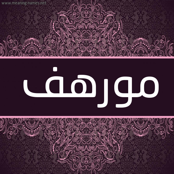 شكل 4 صوره زخرفة عربي للإسم بخط عريض صورة اسم مورهف Morhaf شكل 4 صوره زخرفة عربي للإسم بخط عريض صورة اسم مورهف Morhaf