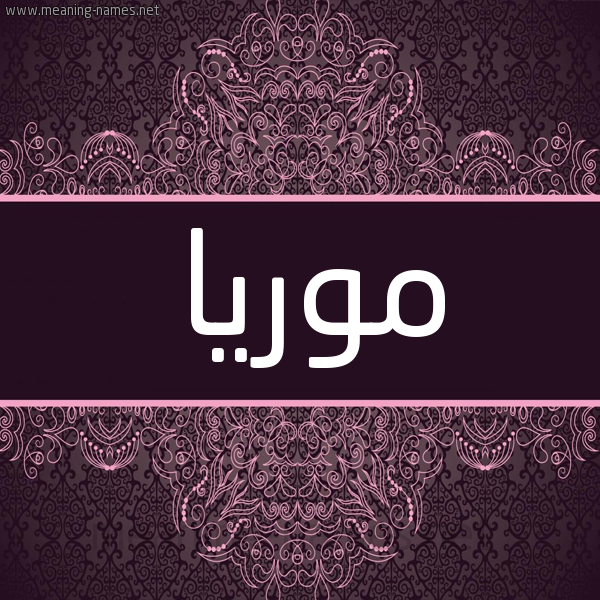 شكل 4 صوره زخرفة عربي للإسم بخط عريض صورة اسم موريا Moria شكل 4 صوره زخرفة عربي للإسم بخط عريض صورة اسم موريا Moria