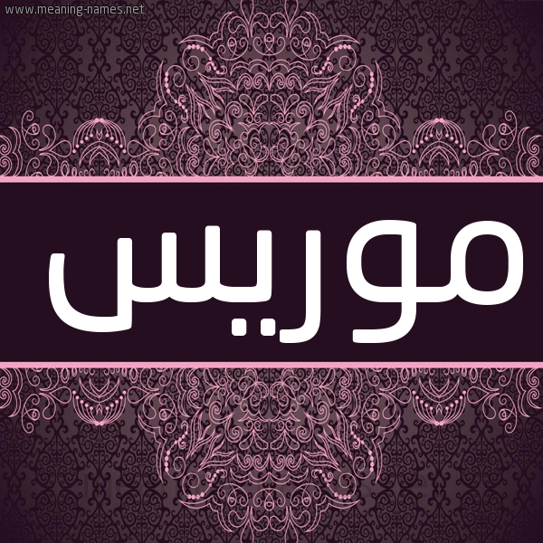 شكل 4 صوره زخرفة عربي للإسم بخط عريض صورة اسم موريس Moris شكل 4 صوره زخرفة عربي للإسم بخط عريض صورة اسم موريس Moris