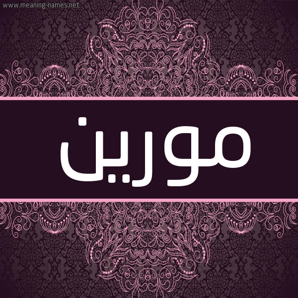 شكل 4 صوره زخرفة عربي للإسم بخط عريض صورة اسم مورين moreen شكل 4 صوره زخرفة عربي للإسم بخط عريض صورة اسم مورين moreen