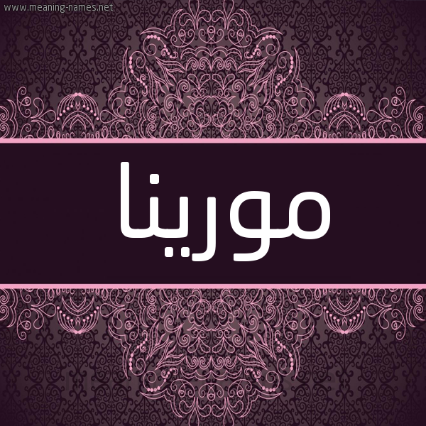 شكل 4 صوره زخرفة عربي للإسم بخط عريض صورة اسم مورينا morina شكل 4 صوره زخرفة عربي للإسم بخط عريض صورة اسم مورينا morina