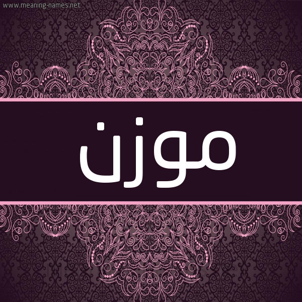 شكل 4 صوره زخرفة عربي للإسم بخط عريض صورة اسم موزن Mwzn شكل 4 صوره زخرفة عربي للإسم بخط عريض صورة اسم موزن Mwzn