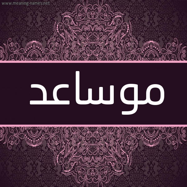 شكل 4 صوره زخرفة عربي للإسم بخط عريض صورة اسم موساعد Mosaed شكل 4 صوره زخرفة عربي للإسم بخط عريض صورة اسم موساعد Mosaed