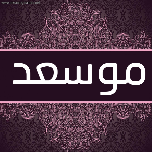 شكل 4 صوره زخرفة عربي للإسم بخط عريض صورة اسم موسعد Massad شكل 4 صوره زخرفة عربي للإسم بخط عريض صورة اسم موسعد Massad