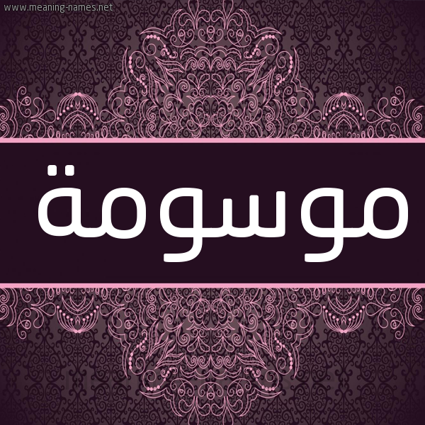 شكل 4 صوره زخرفة عربي للإسم بخط عريض صورة اسم موسومة Mwswmh