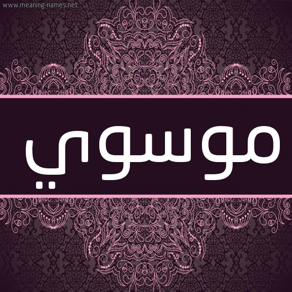 شكل 4 صوره زخرفة عربي للإسم بخط عريض صورة اسم موسوي MOSOI شكل 4 صوره زخرفة عربي للإسم بخط عريض صورة اسم موسوي MOSOI