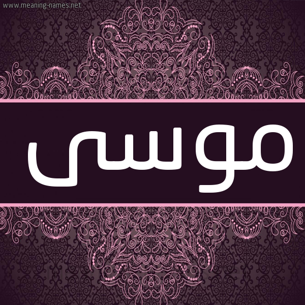شكل 4 صوره زخرفة عربي للإسم بخط عريض صورة اسم موسى Mosa