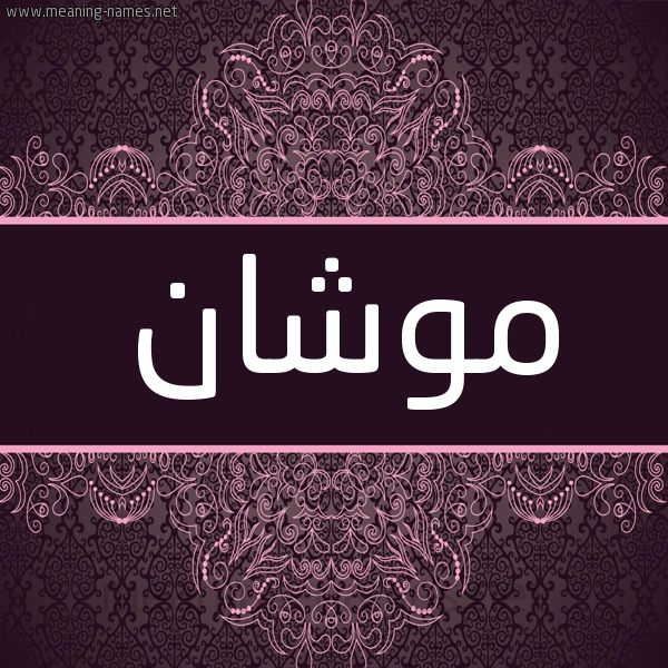 شكل 4 صوره زخرفة عربي للإسم بخط عريض صورة اسم موشان Mwshan شكل 4 صوره زخرفة عربي للإسم بخط عريض صورة اسم موشان Mwshan