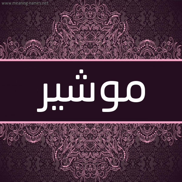شكل 4 صوره زخرفة عربي للإسم بخط عريض صورة اسم موشير Mushir شكل 4 صوره زخرفة عربي للإسم بخط عريض صورة اسم موشير Mushir