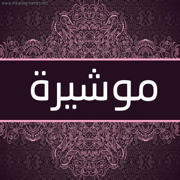 شكل 4 صوره زخرفة عربي للإسم بخط عريض صورة اسم موشيرة Mosheera شكل 4 صوره زخرفة عربي للإسم بخط عريض صورة اسم موشيرة Mosheera