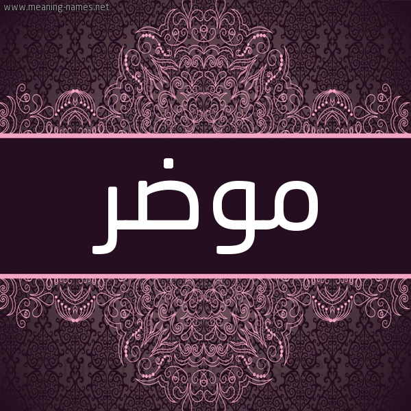 شكل 4 صوره زخرفة عربي للإسم بخط عريض صورة اسم موضر Moar