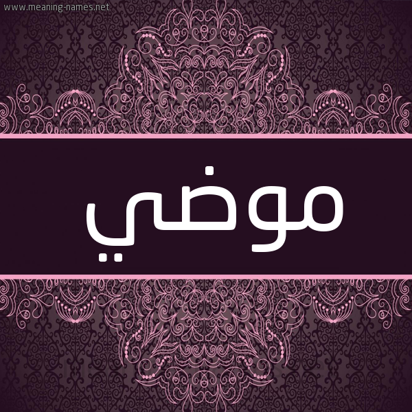 شكل 4 صوره زخرفة عربي للإسم بخط عريض صورة اسم موضي Mwdy شكل 4 صوره زخرفة عربي للإسم بخط عريض صورة اسم موضي Mwdy