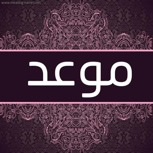 شكل 4 صوره زخرفة عربي للإسم بخط عريض صورة اسم موعد Mw"d شكل 4 صوره زخرفة عربي للإسم بخط عريض صورة اسم موعد Mw"d