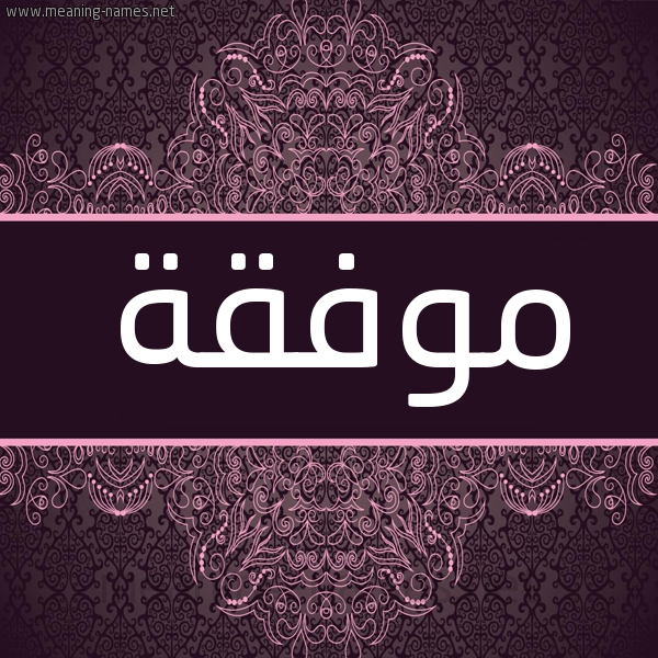 شكل 4 صوره زخرفة عربي للإسم بخط عريض صورة اسم موفقة Mwfqh شكل 4 صوره زخرفة عربي للإسم بخط عريض صورة اسم موفقة Mwfqh