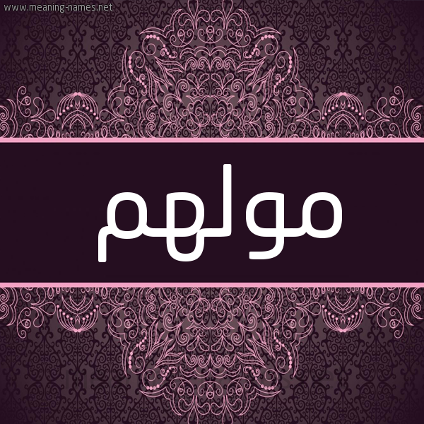شكل 4 صوره زخرفة عربي للإسم بخط عريض صورة اسم مولهم Molhem شكل 4 صوره زخرفة عربي للإسم بخط عريض صورة اسم مولهم Molhem