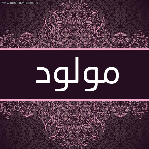 شكل 4 صوره زخرفة عربي للإسم بخط عريض صورة اسم مولود MOLOUD شكل 4 صوره زخرفة عربي للإسم بخط عريض صورة اسم مولود MOLOUD