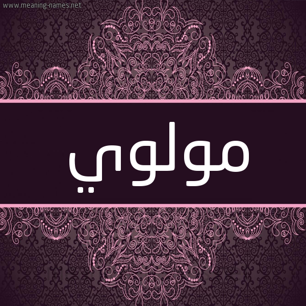 شكل 4 صوره زخرفة عربي للإسم بخط عريض صورة اسم مولوي MOLOI شكل 4 صوره زخرفة عربي للإسم بخط عريض صورة اسم مولوي MOLOI