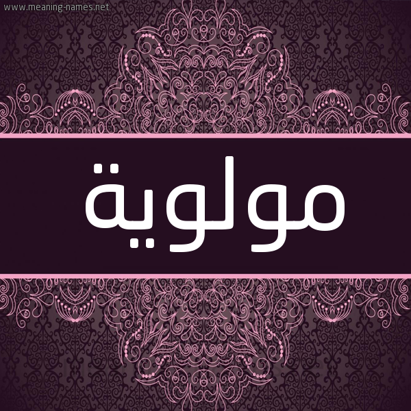 شكل 4 صوره زخرفة عربي للإسم بخط عريض صورة اسم مولوية MOLOIH شكل 4 صوره زخرفة عربي للإسم بخط عريض صورة اسم مولوية MOLOIH