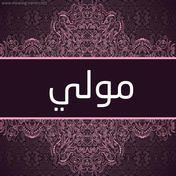 شكل 4 صوره زخرفة عربي للإسم بخط عريض صورة اسم مولي molly شكل 4 صوره زخرفة عربي للإسم بخط عريض صورة اسم مولي molly