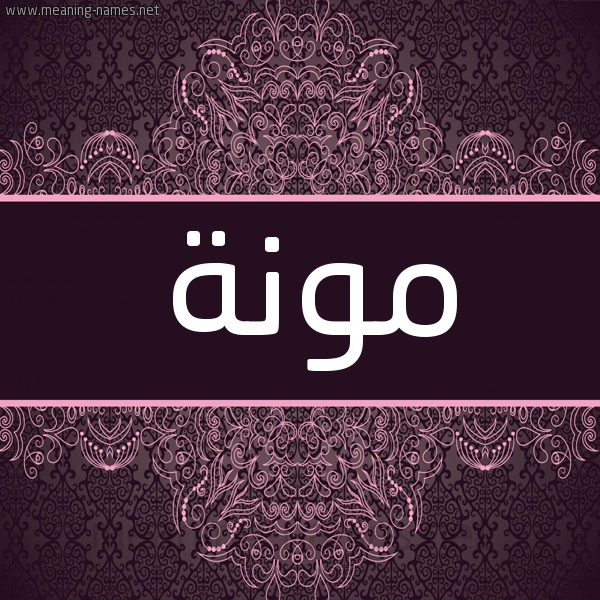 شكل 4 صوره زخرفة عربي للإسم بخط عريض صورة اسم مونة MOUNA شكل 4 صوره زخرفة عربي للإسم بخط عريض صورة اسم مونة MOUNA