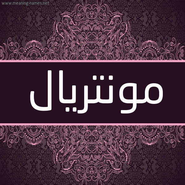 شكل 4 صوره زخرفة عربي للإسم بخط عريض صورة اسم مونتريال MONTRIAL شكل 4 صوره زخرفة عربي للإسم بخط عريض صورة اسم مونتريال MONTRIAL