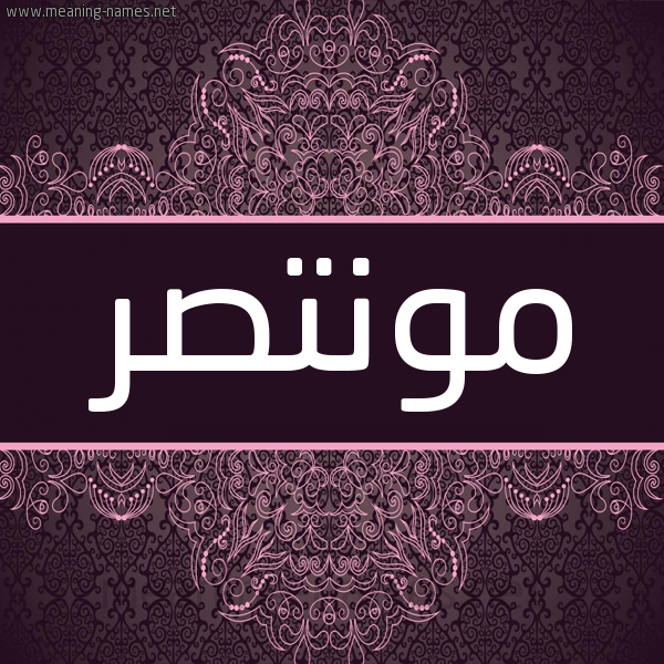 شكل 4 صوره زخرفة عربي للإسم بخط عريض صورة اسم مونتصر Montaser شكل 4 صوره زخرفة عربي للإسم بخط عريض صورة اسم مونتصر Montaser