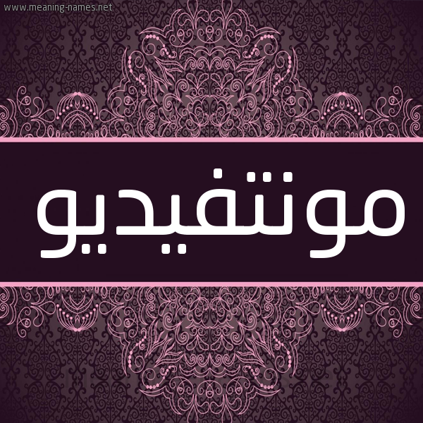 شكل 4 صوره زخرفة عربي للإسم بخط عريض صورة اسم مونتفيديو MONTFIDIO شكل 4 صوره زخرفة عربي للإسم بخط عريض صورة اسم مونتفيديو MONTFIDIO