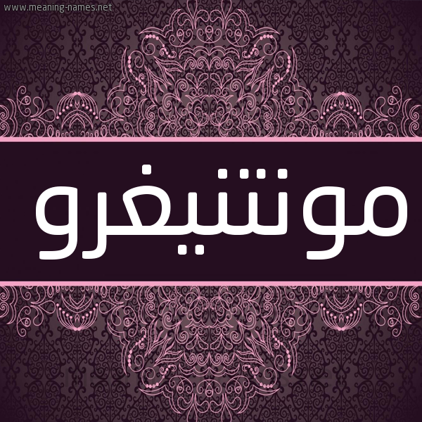 شكل 4 صوره زخرفة عربي للإسم بخط عريض صورة اسم مونتنيغرو MONTNIGHRO شكل 4 صوره زخرفة عربي للإسم بخط عريض صورة اسم مونتنيغرو MONTNIGHRO
