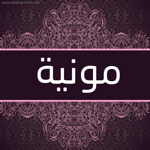 شكل 4 صوره زخرفة عربي للإسم بخط عريض صورة اسم مونية Mwnyh شكل 4 صوره زخرفة عربي للإسم بخط عريض صورة اسم مونية Mwnyh