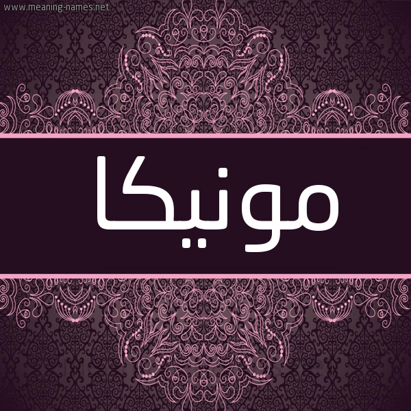 شكل 4 صوره زخرفة عربي للإسم بخط عريض صورة اسم مونيكا Monika شكل 4 صوره زخرفة عربي للإسم بخط عريض صورة اسم مونيكا Monika