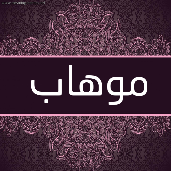 شكل 4 صوره زخرفة عربي للإسم بخط عريض صورة اسم موهاب Mohab شكل 4 صوره زخرفة عربي للإسم بخط عريض صورة اسم موهاب Mohab