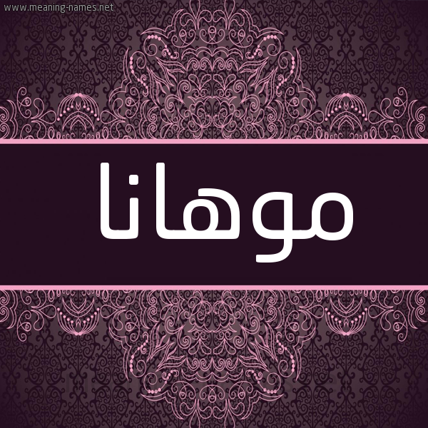 شكل 4 صوره زخرفة عربي للإسم بخط عريض صورة اسم موهانا MOHANA شكل 4 صوره زخرفة عربي للإسم بخط عريض صورة اسم موهانا MOHANA