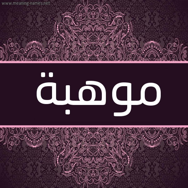 شكل 4 صوره زخرفة عربي للإسم بخط عريض صورة اسم موهبة Mwhbh شكل 4 صوره زخرفة عربي للإسم بخط عريض صورة اسم موهبة Mwhbh