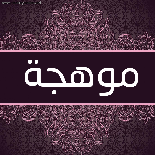 شكل 4 صوره زخرفة عربي للإسم بخط عريض صورة اسم موهجة Mohja شكل 4 صوره زخرفة عربي للإسم بخط عريض صورة اسم موهجة Mohja