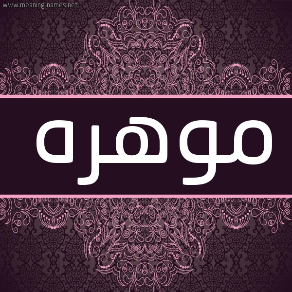 شكل 4 صوره زخرفة عربي للإسم بخط عريض صورة اسم موهره Mohra شكل 4 صوره زخرفة عربي للإسم بخط عريض صورة اسم موهره Mohra