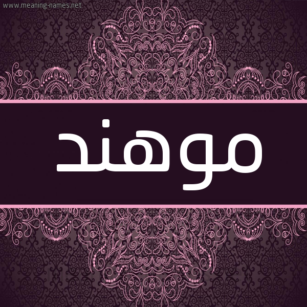 شكل 4 صوره زخرفة عربي للإسم بخط عريض صورة اسم موهند Mohannad شكل 4 صوره زخرفة عربي للإسم بخط عريض صورة اسم موهند Mohannad