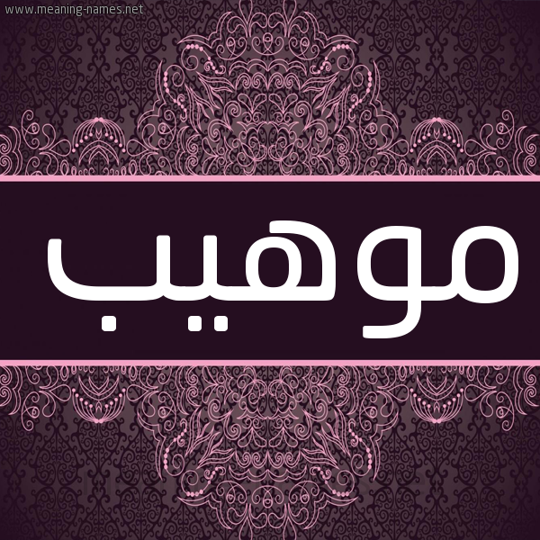 شكل 4 صوره زخرفة عربي للإسم بخط عريض صورة اسم موهيب Mohib شكل 4 صوره زخرفة عربي للإسم بخط عريض صورة اسم موهيب Mohib