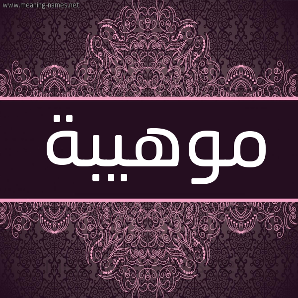 شكل 4 صوره زخرفة عربي للإسم بخط عريض صورة اسم موهيبة Mouhiba شكل 4 صوره زخرفة عربي للإسم بخط عريض صورة اسم موهيبة Mouhiba