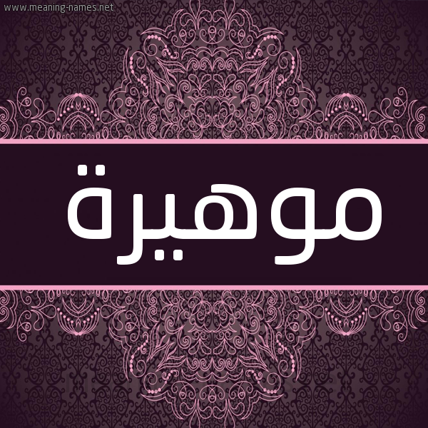 شكل 4 صوره زخرفة عربي للإسم بخط عريض صورة اسم موهيرة Mahira شكل 4 صوره زخرفة عربي للإسم بخط عريض صورة اسم موهيرة Mahira