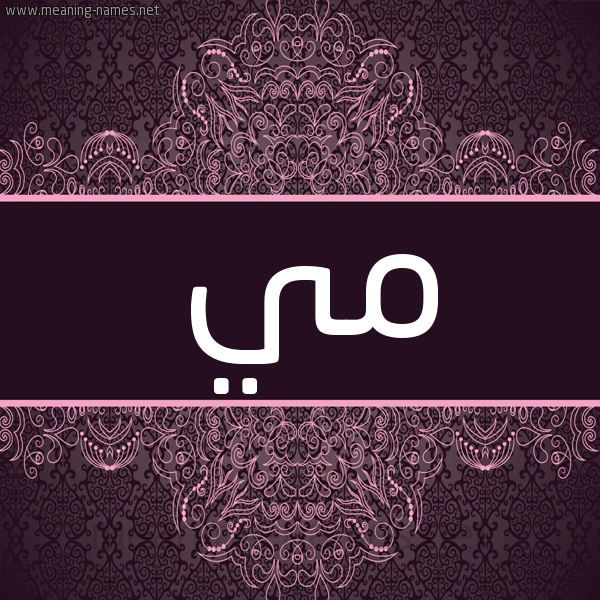 شكل 4 صوره زخرفة عربي للإسم بخط عريض صورة اسم مي Mai شكل 4 صوره زخرفة عربي للإسم بخط عريض صورة اسم مي Mai