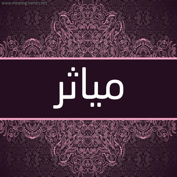 شكل 4 صوره زخرفة عربي للإسم بخط عريض صورة اسم مياثر Myathr شكل 4 صوره زخرفة عربي للإسم بخط عريض صورة اسم مياثر Myathr