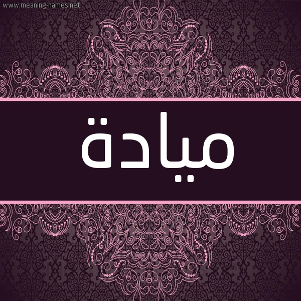 شكل 4 صوره زخرفة عربي للإسم بخط عريض صورة اسم ميادة Mayada شكل 4 صوره زخرفة عربي للإسم بخط عريض صورة اسم ميادة Mayada